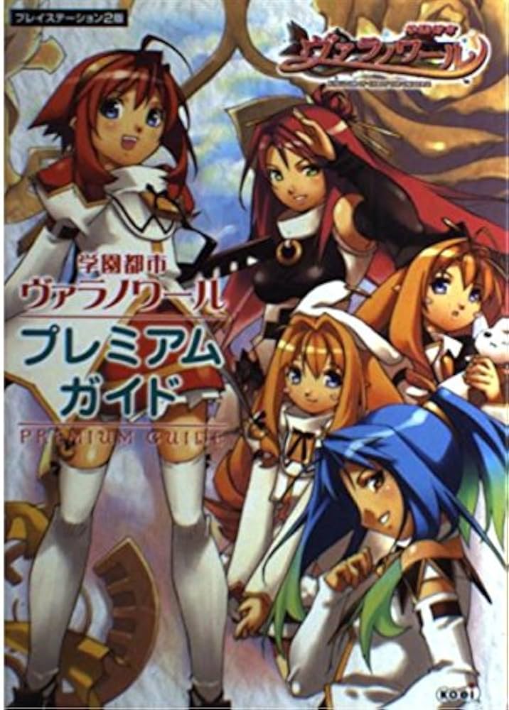 Amazon.co.jp: 学園都市ヴァラノワールプレミアムガイド : 本